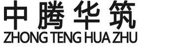 中腾华筑建设集团有限公司【官网】